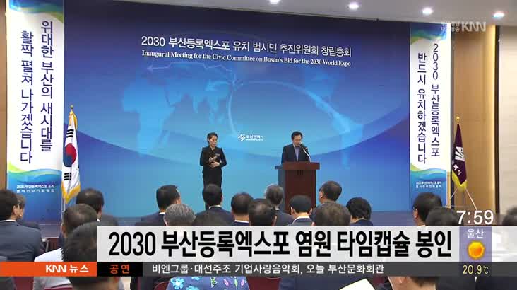 2030 부산등록엑스포 염원 타임캡슐 봉인