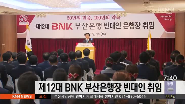 제12대 BNK 부산은행장 빈대인 취임