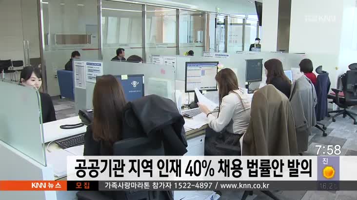 공공기관 지역 인재 40% 채용 법률안 발의