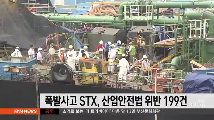 폭발사고 STX, 산업안전법 위반 199건