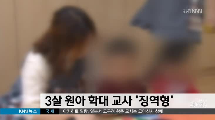 3살 원아 아동학대 교사 징역형