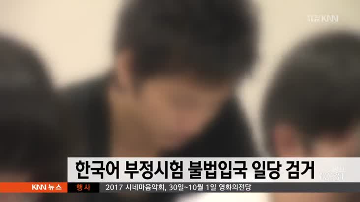 한국어 부정시험 불법입국 일당 검거