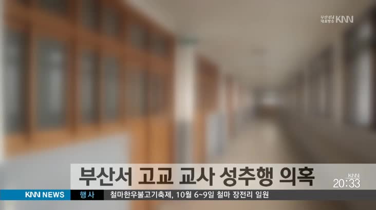 부산서 고교 교사 성추행 의혹