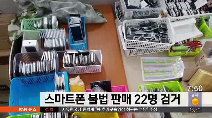 스마트폰 불법 판매 22명 검거