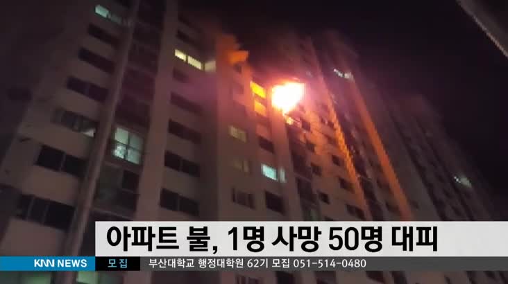 김해 아파트 불, 1명 사망 50명 대피