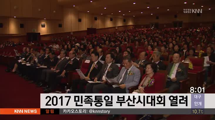 2017 민족통일 부산시대회 열려
