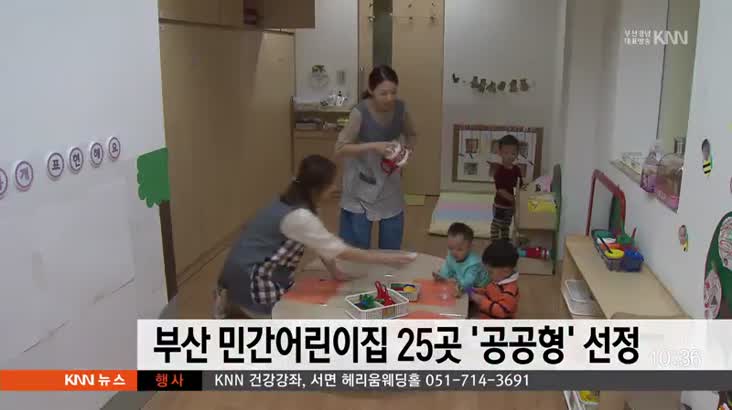 부산  민간어린이집 25곳 ‘공공형’ 신규 선정