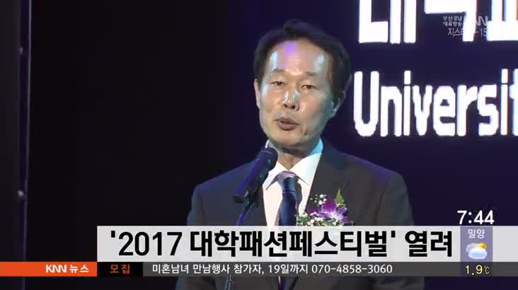 ’2017 대학패션페스티벌’ 열려