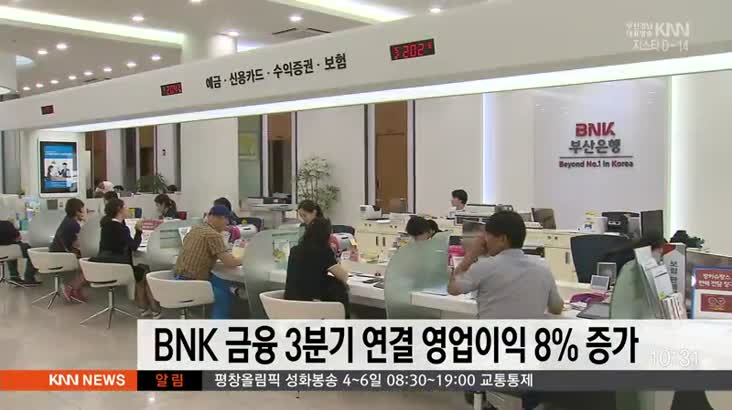 BNK 금융 3분기 연결 영업이익 8% 증가