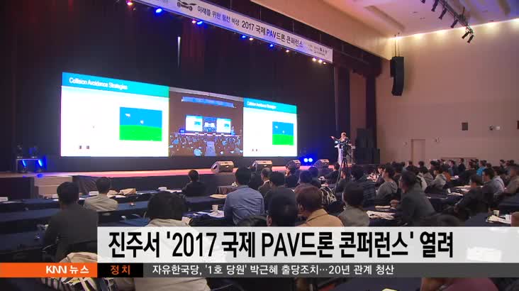 진주서 ’2017 국제 PAV드론 콘퍼런스 열려
