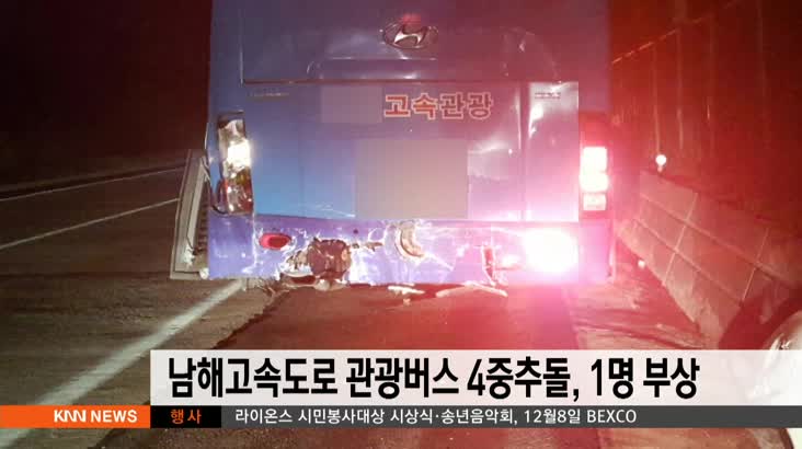남해고속도로 관광버스 4중추돌, 1명 부상