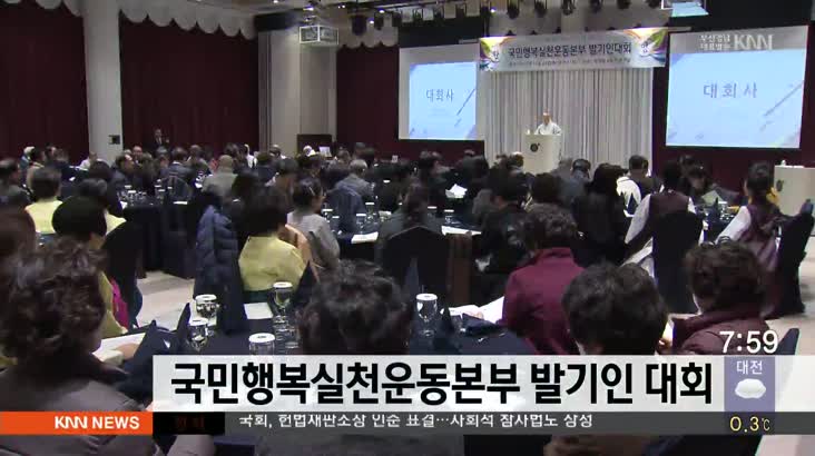 국민행복실천운동본부 발기인 대회 개최