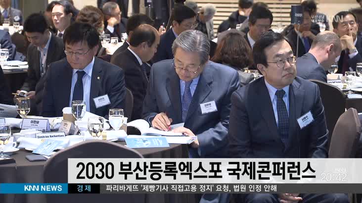 2030 부산등록엑스포 국제 컨퍼런스 열려