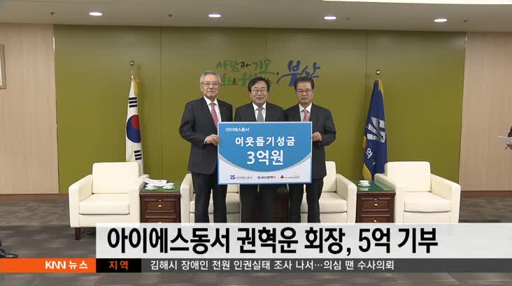 아이에스 동서 권혁운 회장, 5억원 기부