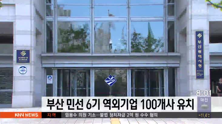 부산 민선 6기 역외기업 100개사 유치 성공