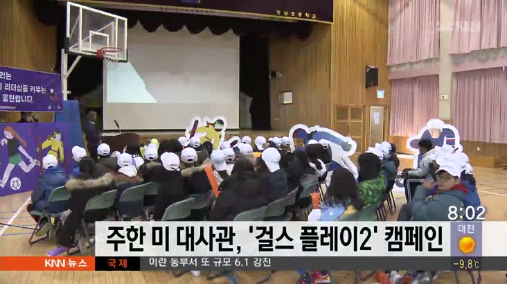 주한미대사관, ‘걸스 플레이’ 2 캠페인 펼쳐