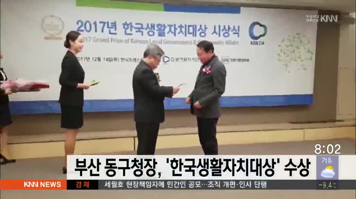 부산 동구청장, ‘한국생활자치대상’ 수상