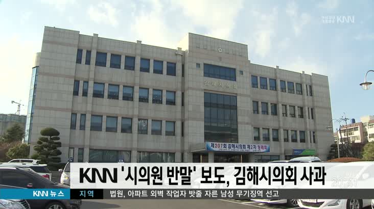 KNN ‘시의원 반말’ 보도,김해시의회 사과