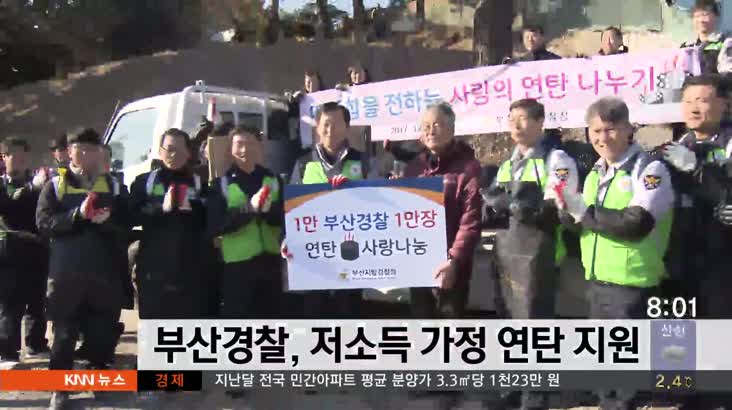 부산경찰, 저소득가정 연탄 지원