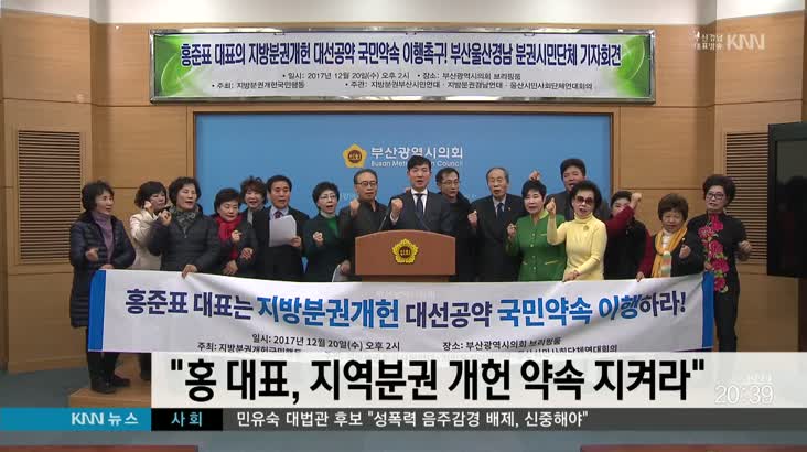 시민단체, “홍준표 대표, 지역분권 개헌 약속 지켜라”
