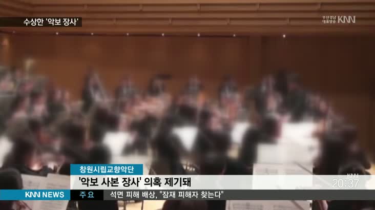 창원시립 교향악단, 이번엔  ‘악보 사본 장사’ 의혹