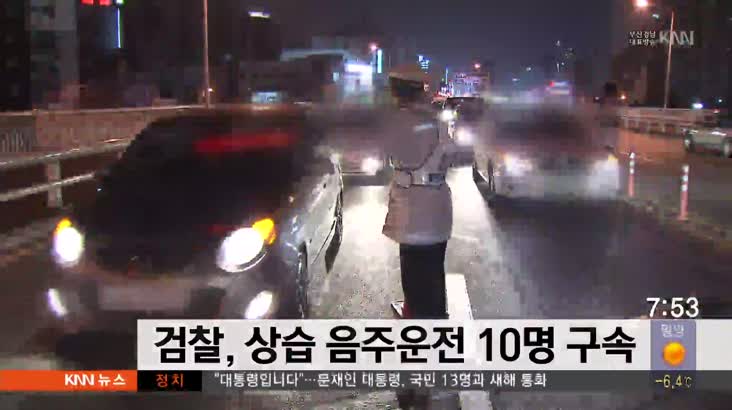 창원지검 통영지청 상습 음주사범 10명 구속