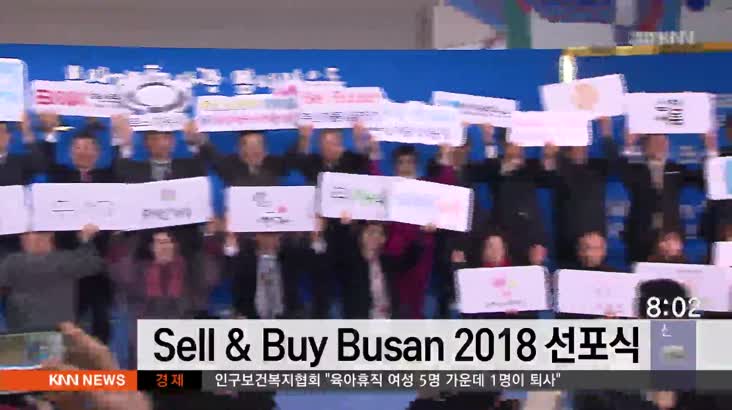 Sell & Buy Busan 2018 선포식 열려