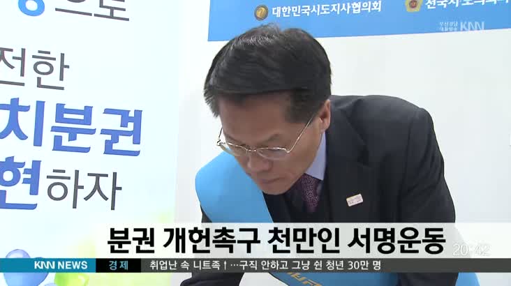 경남, 지방분권 개헌촉구 천만인 서명운동 시작