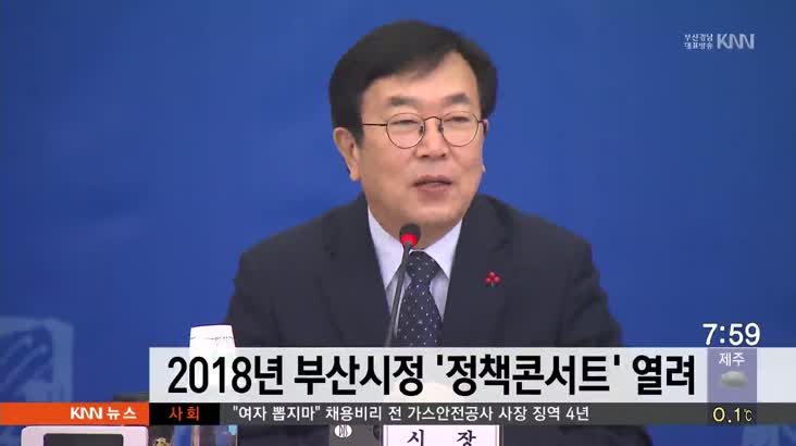 2018년 부산시정  ‘정책콘서트’ 열려
