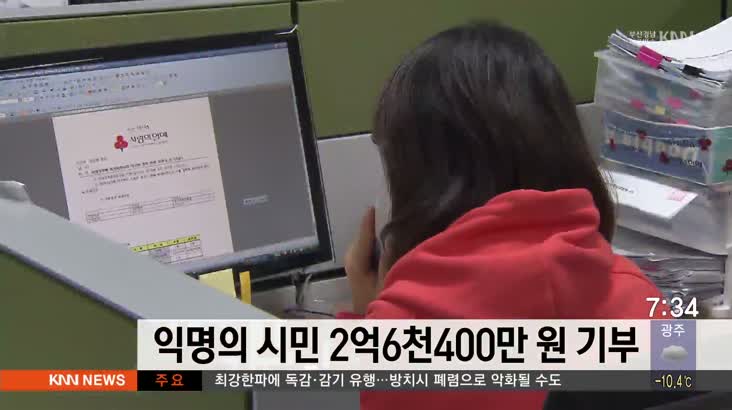 경남서 익명의 시민 2억6천4백만원 기부