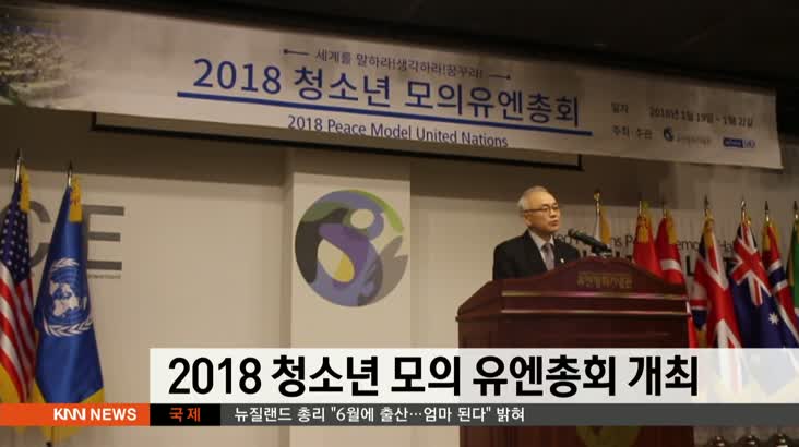 2018 청소년 모의 유엔총회 개최