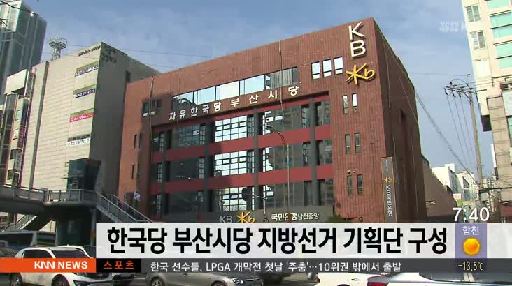 자유한국당 부산시당 지방선거 기획단 구성