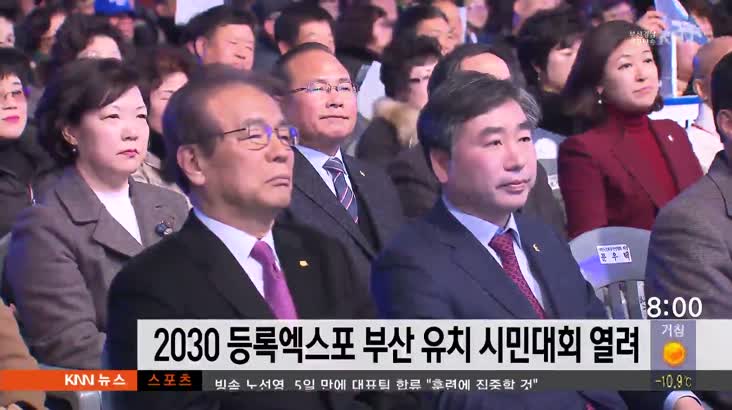 2030 등록엑스포 부산유치 시민 결의대회 열려