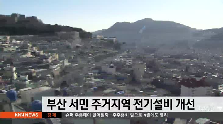 부산 올해 서민 주거지역 4천5백가구 전기설비 개선