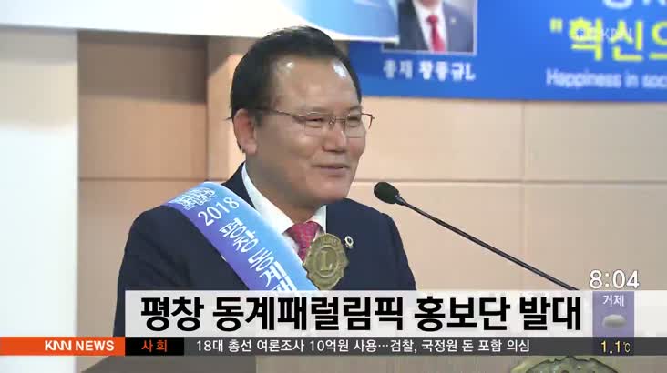 평창 동계패럴림픽 홍보단 발대