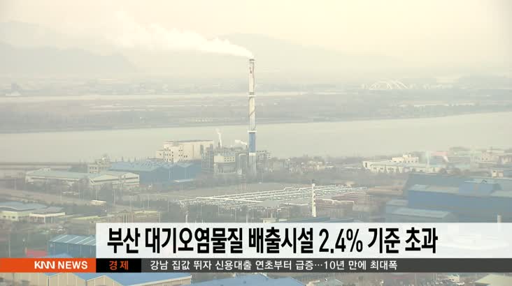 부산 대기오염물질 배출시설 2.4% 허용기준 초과