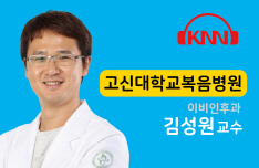 (02/16 방송) 오전 – 경부종물(김성원/고신대 복음병원 이비인후과 교수)