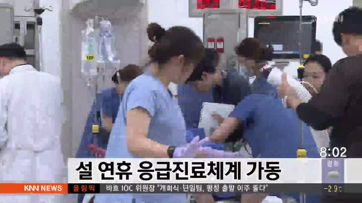 부산 설 연휴 응급진료체계 가동