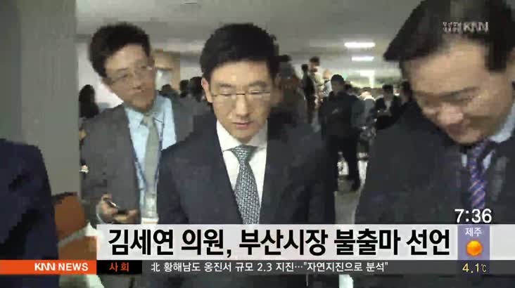 김세연 의원, 부산시장 불출마 선언