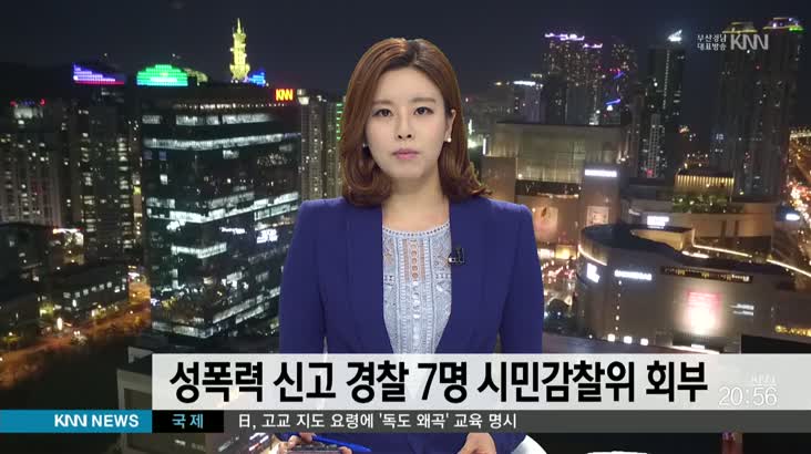 성폭력 신고 관련 경남경찰 7명 시민감찰위 회부