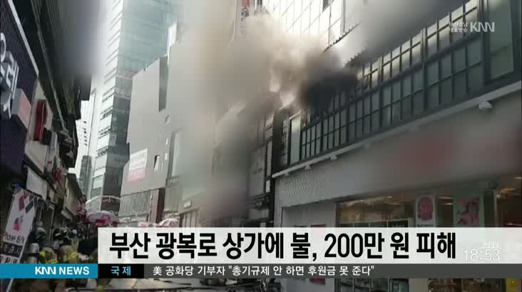 부산 광복로 5층 건물서 불…2천만원 피해