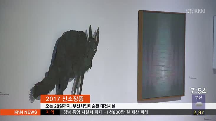 핫이슈-아트앤컬처 -부산시립미술관 2017 신소장품