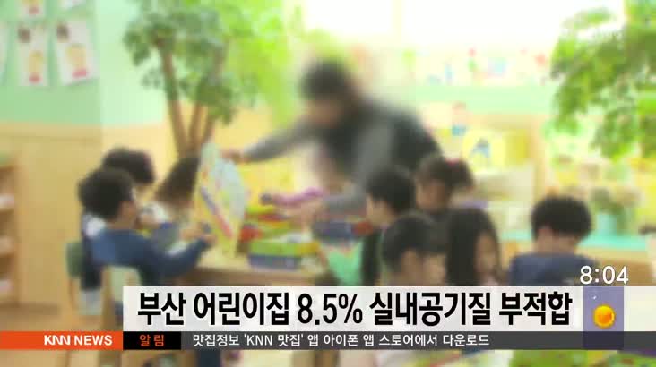 부산 어린이집 8.5% 실내공기질 부적합 판정