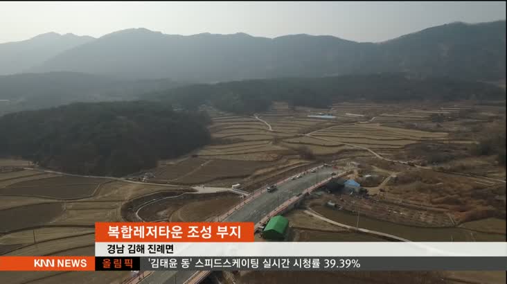 김해 대규모 복합레저타운 건설