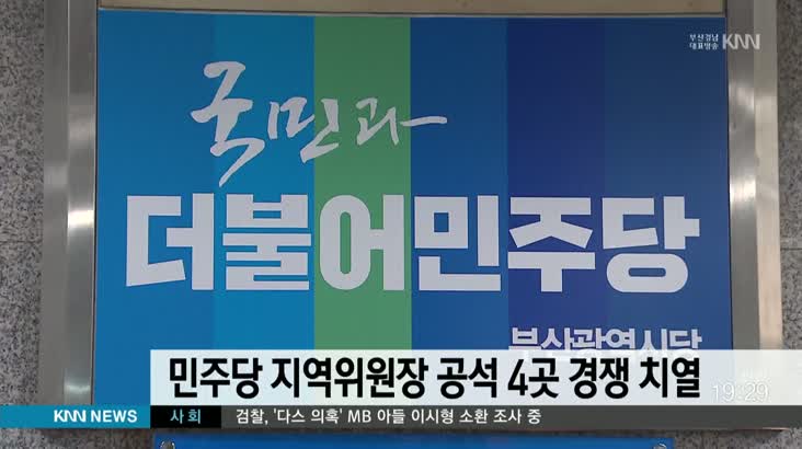 민주당 지역위원장 4곳 경쟁 치열