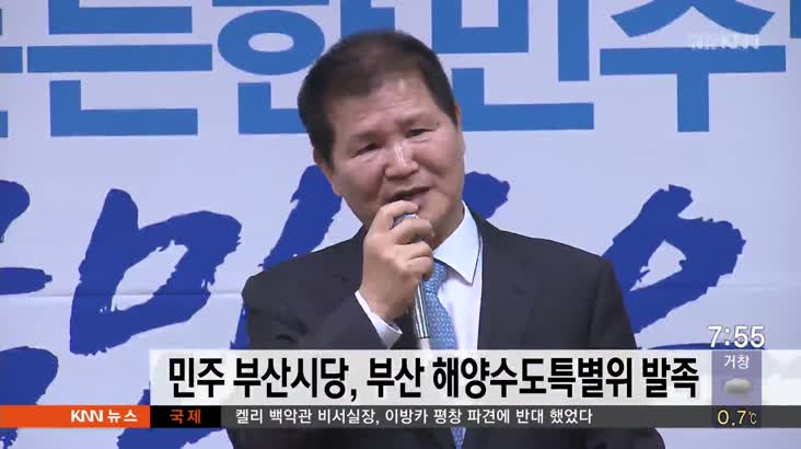 민주당 부산시당 해양수도특별위 발족식