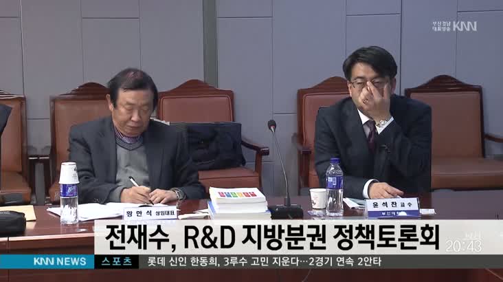 전재수, R&D 지방분권 정책토론회 열어