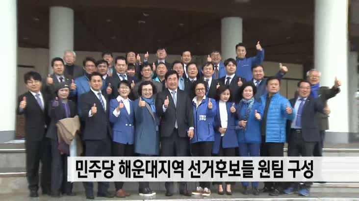 민주당 해운대지역 선거후보들 원팀 구성