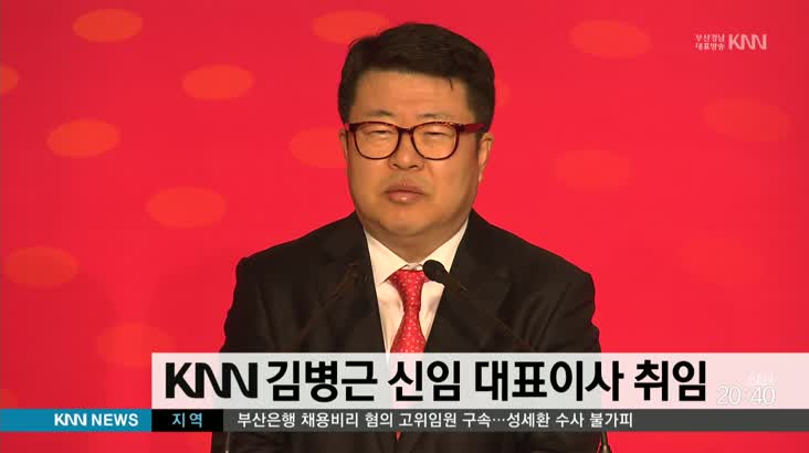 KNN 김병근 신임 대표이사 취임