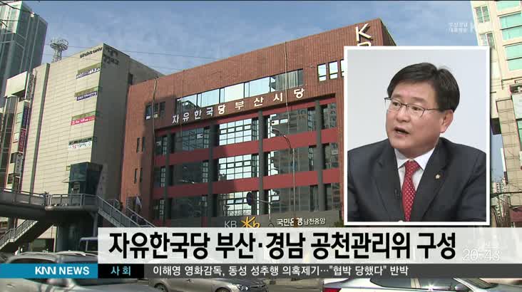 자유한국당 부산 경남 시도당 공천관리위 구성